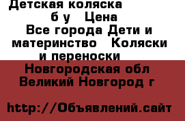 Детская коляска teutonia BE YOU V3 б/у › Цена ­ 30 000 - Все города Дети и материнство » Коляски и переноски   . Новгородская обл.,Великий Новгород г.